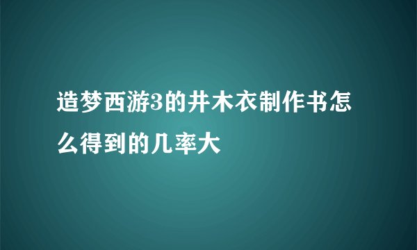 造梦西游3的井木衣制作书怎么得到的几率大