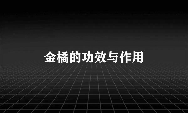 金橘的功效与作用