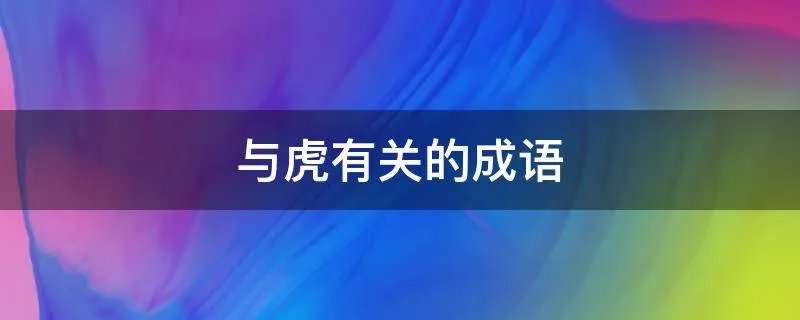 与虎有关的成语