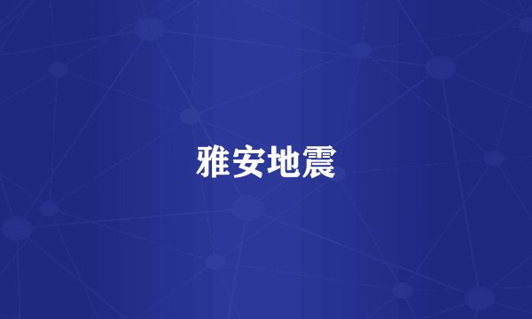 雅安地震