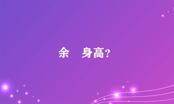 余玥身高？
