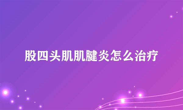 股四头肌肌腱炎怎么治疗