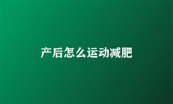 产后怎么运动减肥