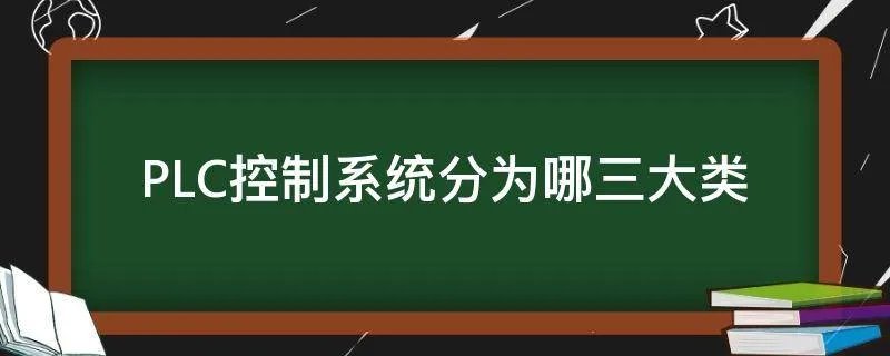 PLC控制系统分为哪三大类