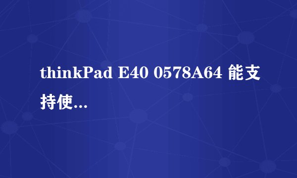 thinkPad E40 0578A64 能支持使用金士顿DDR3 1600内存吗？