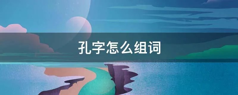 孔字怎么组词