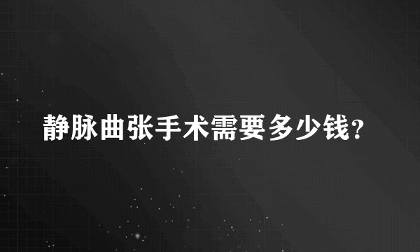 静脉曲张手术需要多少钱？