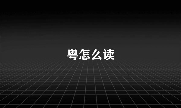 粤怎么读