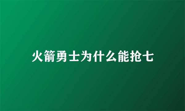 火箭勇士为什么能抢七