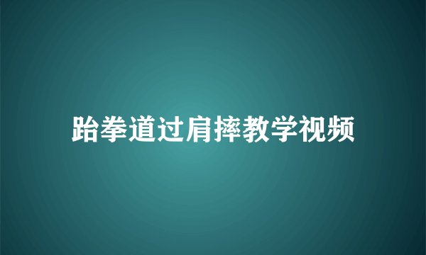 跆拳道过肩摔教学视频