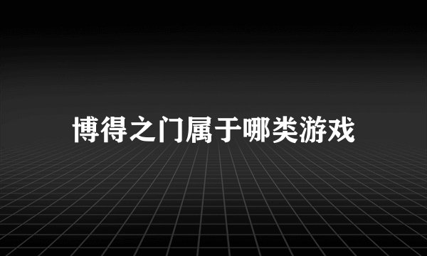 博得之门属于哪类游戏