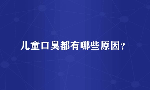 儿童口臭都有哪些原因？