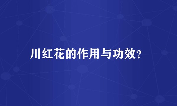 川红花的作用与功效？