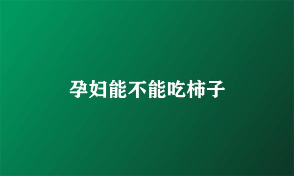 孕妇能不能吃柿子