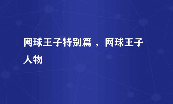 网球王子特别篇 ,网球王子人物