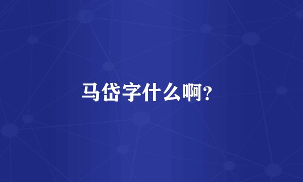 马岱字什么啊?