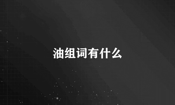 油组词有什么