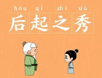 成语“后起之秀”是什么意思?背后有什么典故?