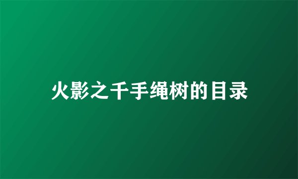 火影之千手绳树的目录