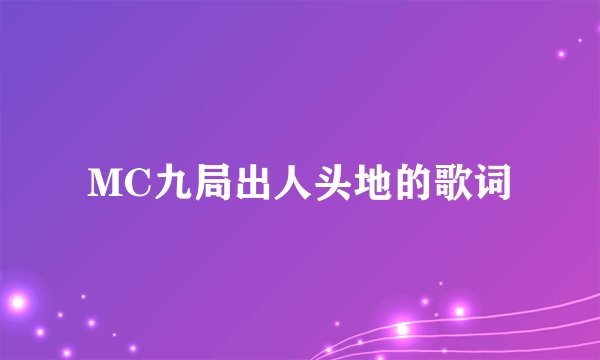 MC九局出人头地的歌词