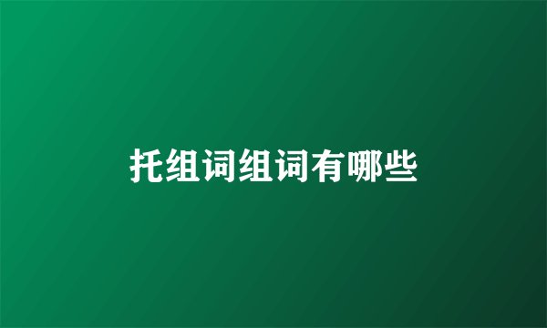 托组词组词有哪些