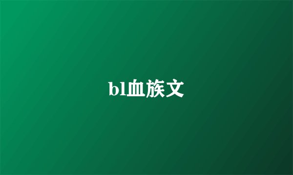 bl血族文