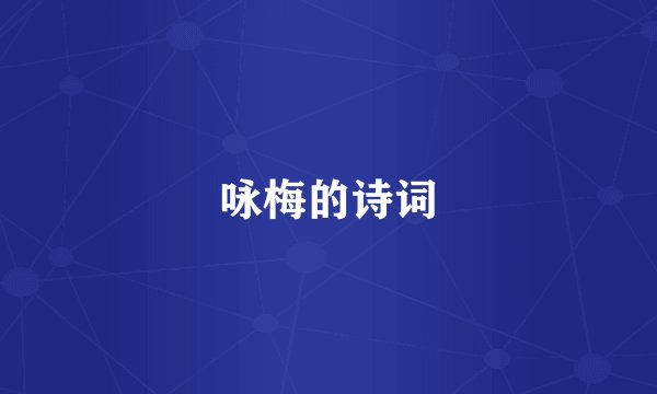 咏梅的诗词