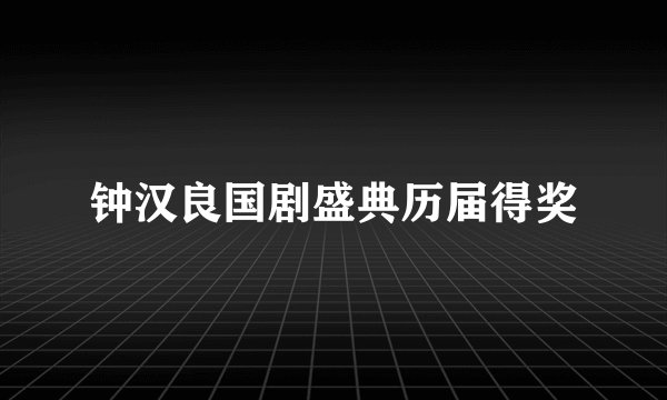 钟汉良国剧盛典历届得奖