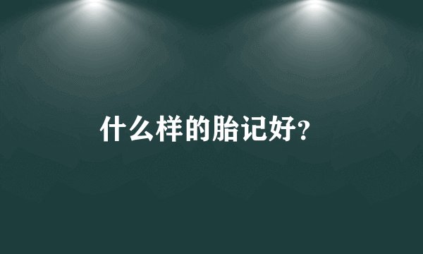 什么样的胎记好？