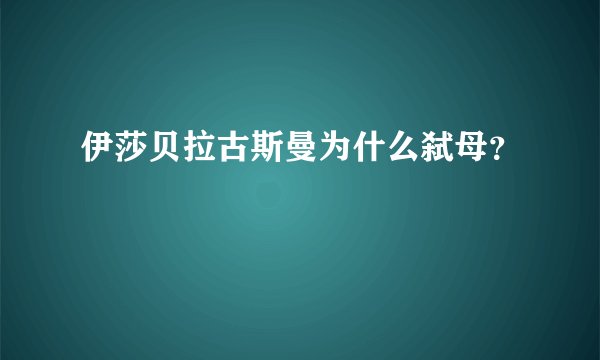 伊莎贝拉古斯曼为什么弑母？