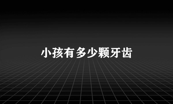 小孩有多少颗牙齿