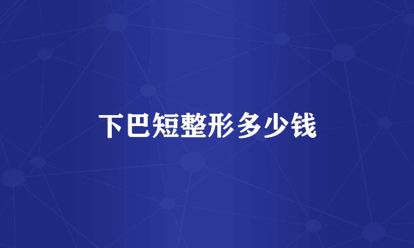 下巴短整形多少钱