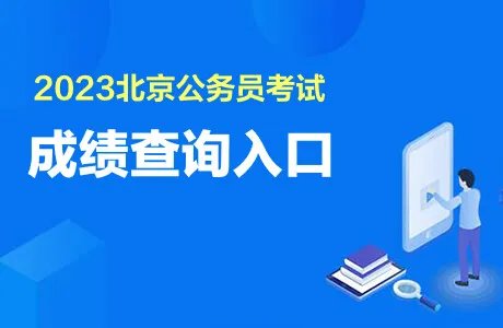 2023北京公务员考试成绩占比