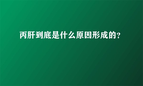 丙肝到底是什么原因形成的？