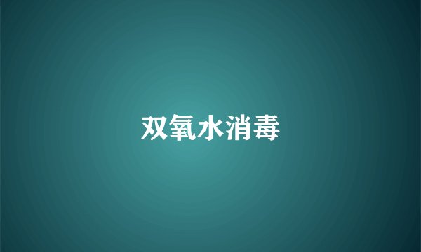 双氧水消毒