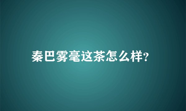 秦巴雾毫这茶怎么样？