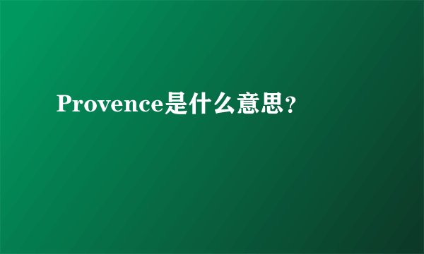 Provence是什么意思？