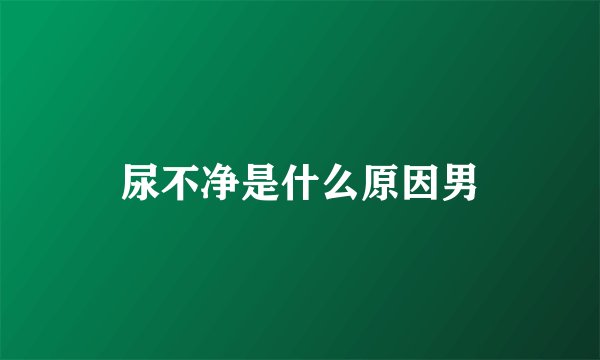 尿不净是什么原因男