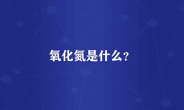 氧化氮是什么?