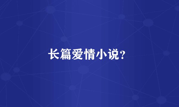 长篇爱情小说？