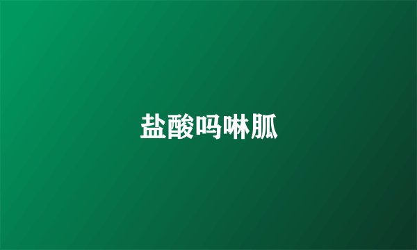 盐酸吗啉胍