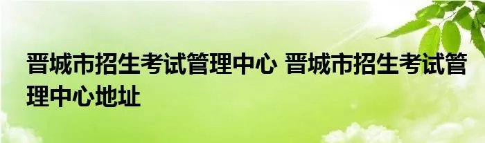 晋城市招生考试管理中心 晋城市招生考试管理中心地址