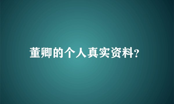 董卿的个人真实资料？