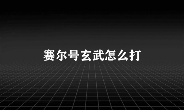 赛尔号玄武怎么打