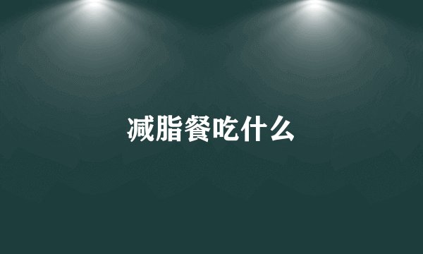 减脂餐吃什么