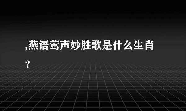 ,燕语莺声妙胜歌是什么生肖？