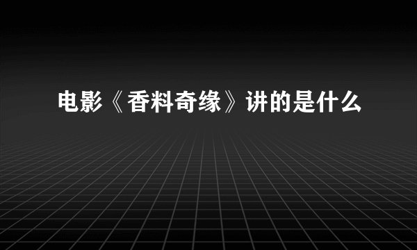 电影《香料奇缘》讲的是什么