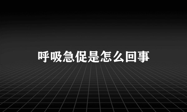 呼吸急促是怎么回事