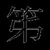 笫