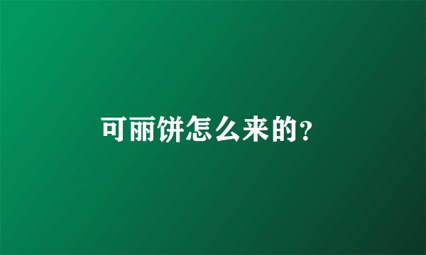可丽饼怎么来的?
